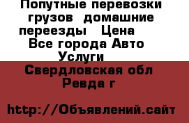 Попутные перевозки грузов, домашние переезды › Цена ­ 7 - Все города Авто » Услуги   . Свердловская обл.,Ревда г.